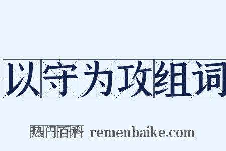 以守为攻组词是什么意思的图片